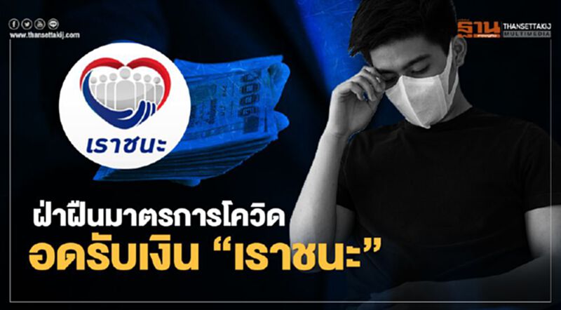 www.เราชนะ.com ใครฝ่าฝืนมาตรการโควิด อดรับเงินเยียวยา7000 บาท www.เราชนะ.com ใครฝ่าฝืนมาตรการโควิด อดรับเงินเยียวยา7000 บาท
