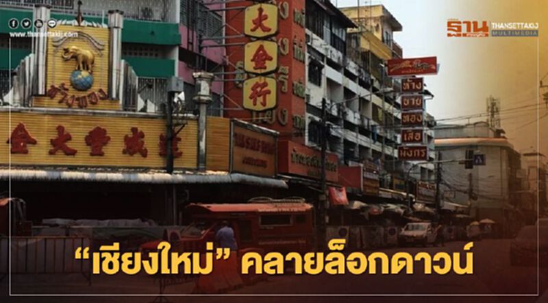 "เชียงใหม่" คลายล็อกดาวน์ 1 ก.พ.นี้ "เชียงใหม่" คลายล็อกดาวน์ 1 ก.พ.นี้