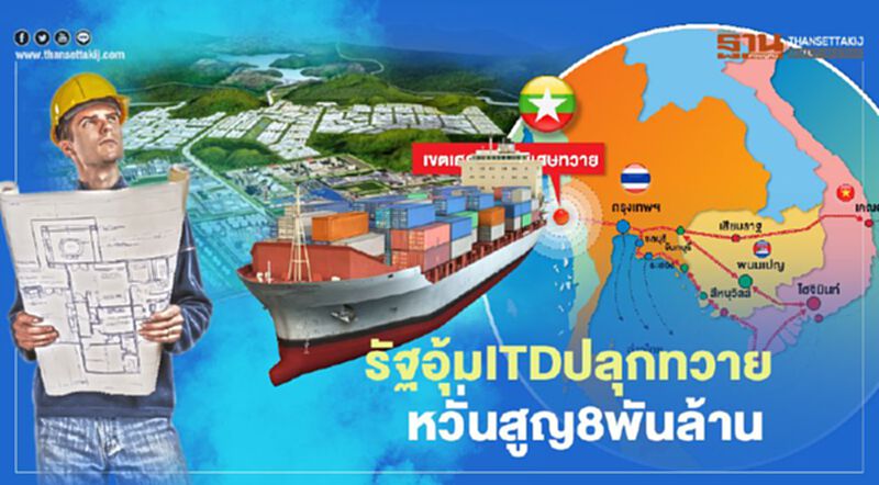รัฐอุ้ม ITD ปลุกทวาย หวั่นสูญ 8 พันล้าน 5 ก.พ.ถกเมียนมา รัฐอุ้ม ITD ปลุกทวาย หวั่นสูญ 8 พันล้าน 5 ก.พ.ถกเมียนมา