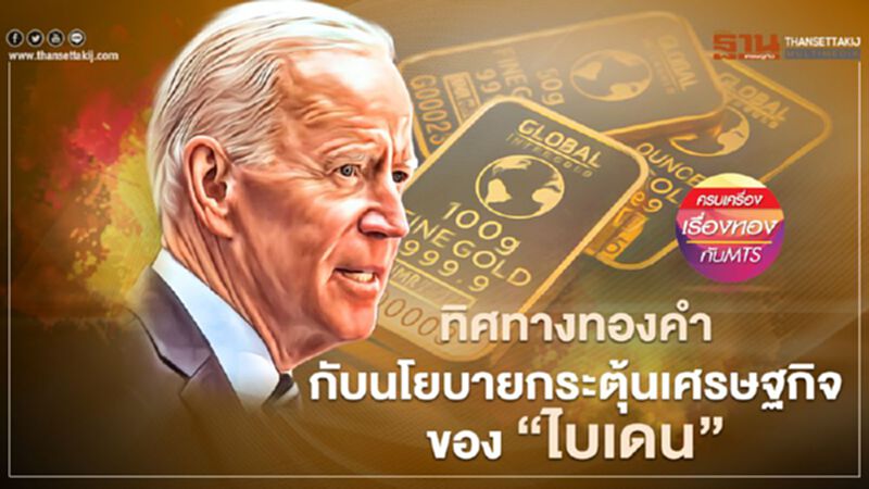 ทิศทาง "ราคาทอง" กับนโยบายกระตุ้นเศรษฐกิจของ “ไบเดน” ทิศทาง "ราคาทอง" กับนโยบายกระตุ้นเศรษฐกิจของ “ไบเดน”
