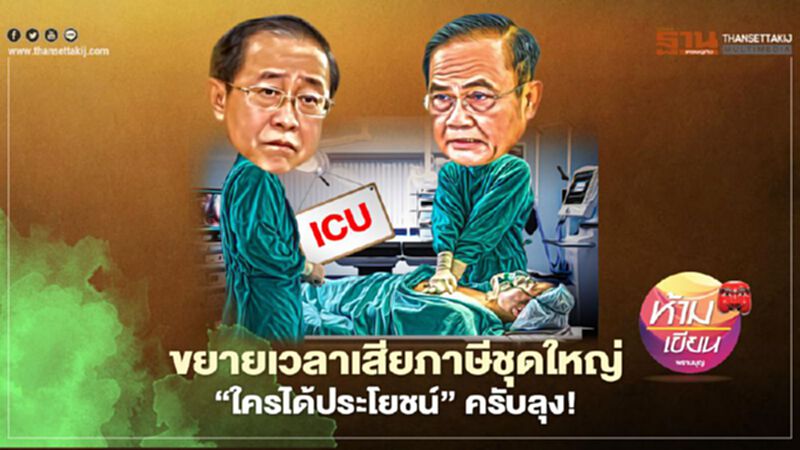 ขยายเวลาเสียภาษีชุดใหญ่ “ใครได้ประโยชน์” ครับลุง ขยายเวลาเสียภาษีชุดใหญ่ “ใครได้ประโยชน์” ครับลุง