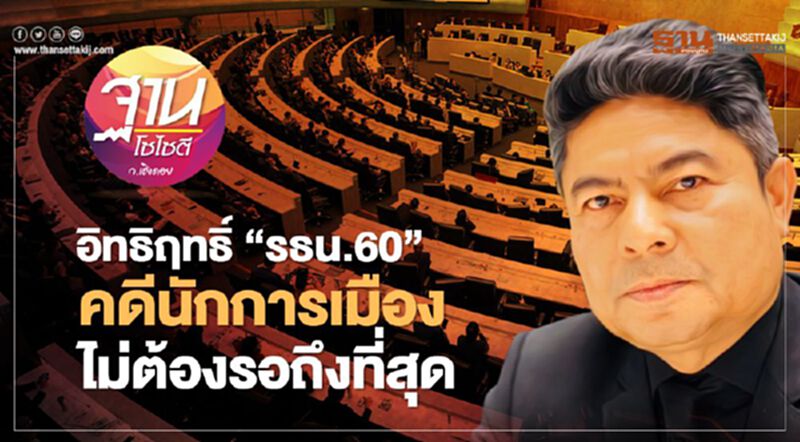 อิทธิฤทธิ์ “รธน.60” คดีนักการเมือง ไม่ต้องรอถึงที่สุด อิทธิฤทธิ์ “รธน.60” คดีนักการเมือง ไม่ต้องรอถึงที่สุด