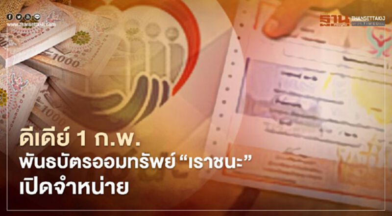 ดีเดย์1ก.พ พันธบัตรออมทรัพย์"เราชนะ"เปิดจำหน่าย เช็กข้อควรรู้-ผลตอบแทนที่นี่ ดีเดย์1ก.พ พันธบัตรออมทรัพย์"เราชนะ"เปิดจำหน่าย เช็กข้อควรรู้-ผลตอบแทนที่นี่
