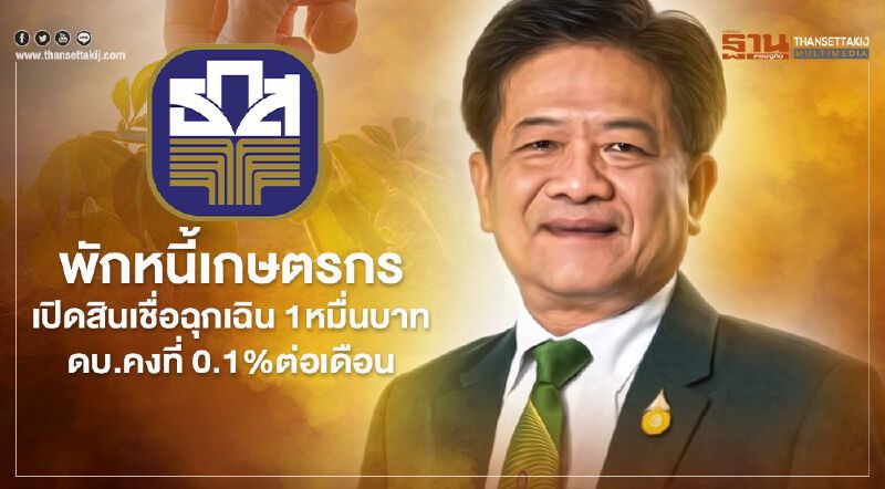 ธ.ก.ส.พักหนี้เกษตรกร-เปิดสินเชื่อฉุกเฉิน 1หมื่นบาทดบ.คงที่ 0.1%ต่อเดือน