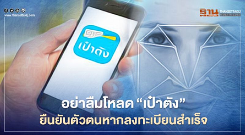 "เราชนะ"เตือนอย่าลืมโหลด“เป๋าตัง”ยืนยันตัวตนหากลงทะเบียน www.เราชนะ.com สำเร็จ "เราชนะ"เตือนอย่าลืมโหลด“เป๋าตัง”ยืนยันตัวตนหากลงทะเบียน www.เราชนะ.com สำเร็จ
