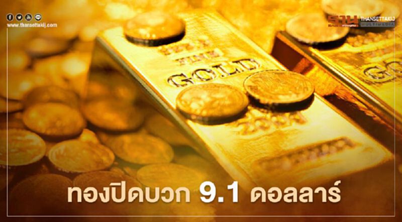 ทองปิดบวก 9.1 ดอลลาร์ นักลงทุนแห่ซื้อหลังหุ้นร่วงหนัก ทองปิดบวก 9.1 ดอลลาร์ นักลงทุนแห่ซื้อหลังหุ้นร่วงหนัก
