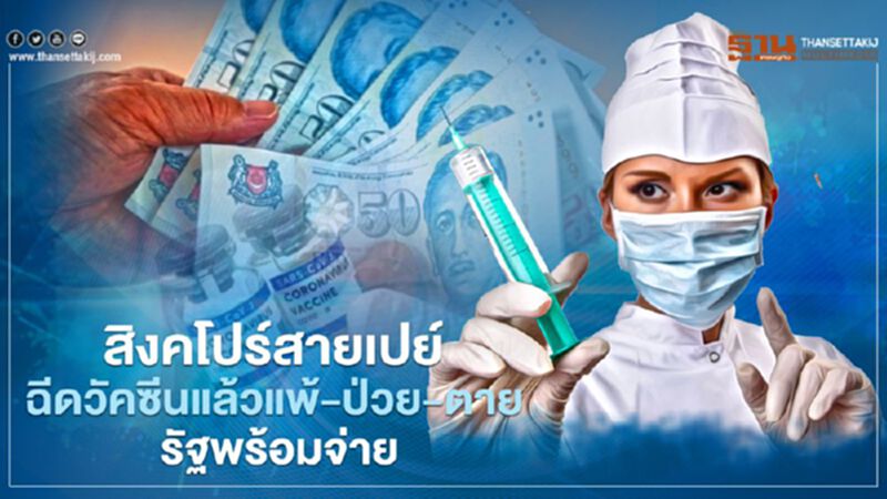 สิงคโปร์สายเปย์ ฉีดวัคซีนแล้วแพ้-ป่วย-ตาย รัฐพร้อมจ่าย สิงคโปร์สายเปย์ ฉีดวัคซีนแล้วแพ้-ป่วย-ตาย รัฐพร้อมจ่าย