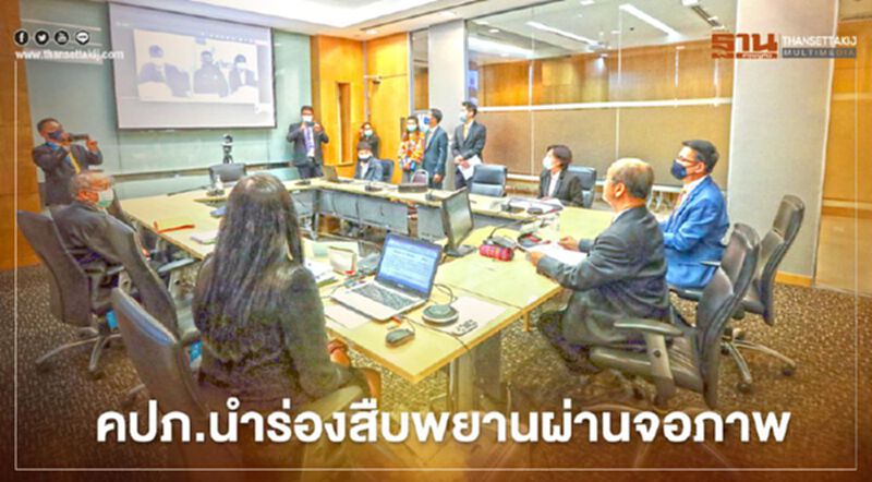 คปภ.นำร่องสืบพยานผ่านจอภาพ คปภ.นำร่องสืบพยานผ่านจอภาพ