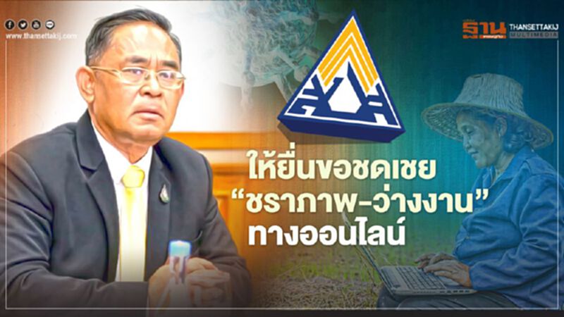 ประกันสังคมให้ยื่นขอชดเชย"ชราภาพ-ว่างงาน"ทางออนไลน์ ประกันสังคมให้ยื่นขอชดเชย"ชราภาพ-ว่างงาน"ทางออนไลน์