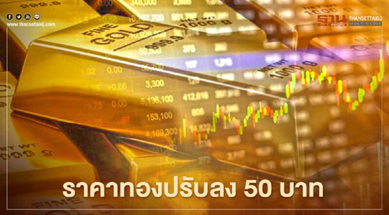 ราคาทองวันนี้(30 ม.ค.) ลดลง 50 ทองคำแท่งขายออก 26,200 บาท ราคาทองวันนี้(30 ม.ค.) ลดลง 50 ทองคำแท่งขายออก 26,200 บาท