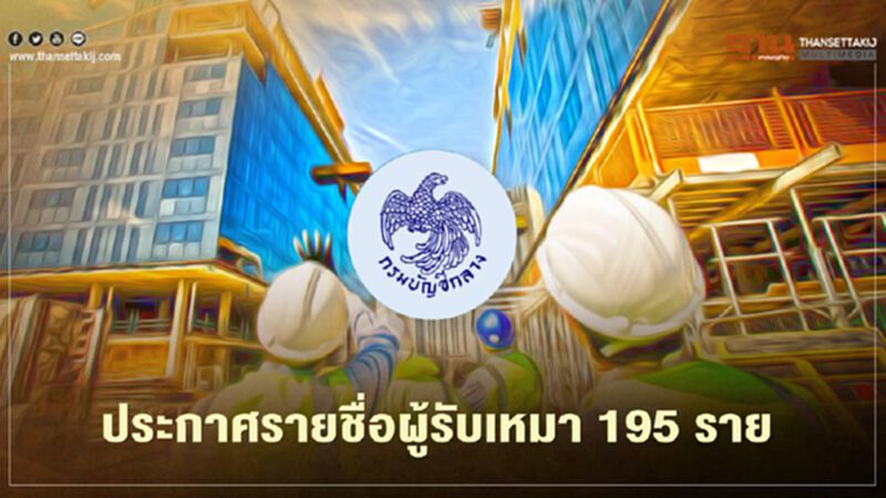 ข่าวดี! ผู้รับเหมาก่อสร้าง 195ราย ตรวจสอบรายชื่อผู้มีสิทธิเข้าร่วมจัดซื้อจัดจ้างภาครัฐ ข่าวดี! ผู้รับเหมาก่อสร้าง 195ราย ตรวจสอบรายชื่อผู้มีสิทธิเข้าร่วมจัดซื้อจัดจ้างภาครัฐ