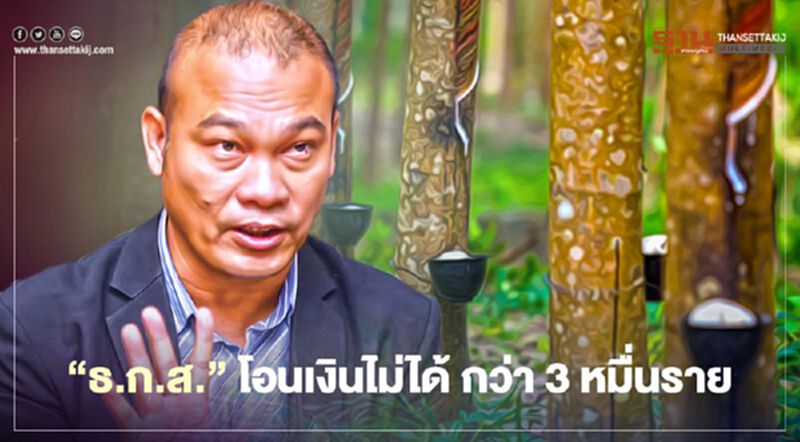 “ประกันรายได้ยางพารา” โอนเงินไม่ได้ กว่า 3 หมื่นราย เช็ก ธ.ก.ส. ด่วน “ประกันรายได้ยางพารา” โอนเงินไม่ได้ กว่า 3 หมื่นราย เช็ก ธ.ก.ส. ด่วน
