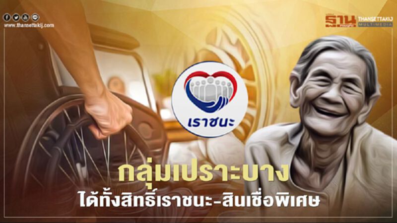 เช็กด่วน เยียวยากลุ่มเปราะบาง "ลงทะเบียนเราชนะ.com" พ่วงสิทธิ์สินเชื่อปลอดดอกเบี้ย เช็กด่วน เยียวยากลุ่มเปราะบาง "ลงทะเบียนเราชนะ.com" พ่วงสิทธิ์สินเชื่อปลอดดอกเบี้ย