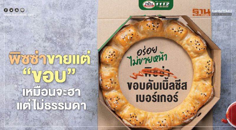 พิซซ่าขายแต่ “ขอบ” เหมือนจะฮาแต่ไม่ธรรมดา พิซซ่าขายแต่ “ขอบ” เหมือนจะฮาแต่ไม่ธรรมดา