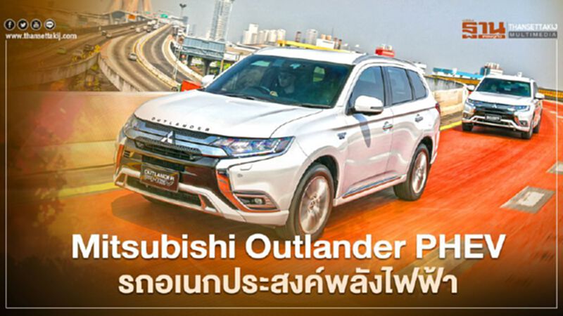 Mitsubishi Outlander PHEV ปลั๊ก-อินไฮบริด 2 มอเตอร์ ขับเนียน Mitsubishi Outlander PHEV ปลั๊ก-อินไฮบริด 2 มอเตอร์ ขับเนียน