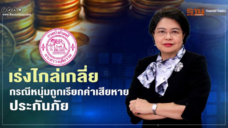 กรมบังคับคดี เร่งไกล่เกลี่ยกรณีหนุ่มถูกเรียกค่าเสียหายประกันภัย กรมบังคับคดี เร่งไกล่เกลี่ยกรณีหนุ่มถูกเรียกค่าเสียหายประกันภัย