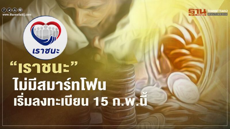 กลุ่มไม่มีสมาร์ทโฟน ลงทะเบียน"เราชนะ"ผ่าน 3 แบงก์รัฐ เริ่ม15 ก.พ.นี้ ลุ้นรับสิทธิเยียวยา 7,000 บาท