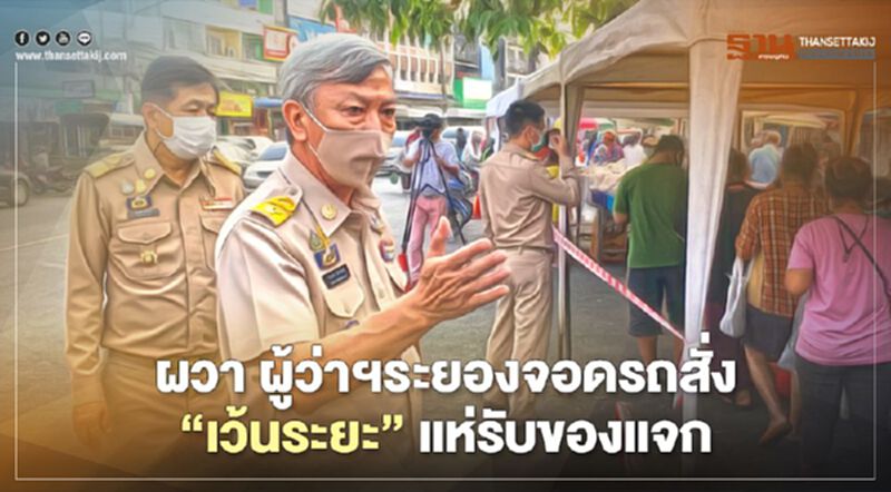 ผวา ผู้ว่าฯระยองจอดรถสั่ง"เว้นระยะ"แห่รับของแจกแน่นหน้าตลาด ผวา ผู้ว่าฯระยองจอดรถสั่ง"เว้นระยะ"แห่รับของแจกแน่นหน้าตลาด