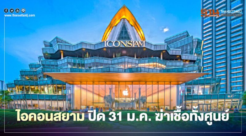 ไอคอนสยาม ปิด 31 ม.ค. ฆ่าเชื้อทั้งศูนย์ ไอคอนสยาม ปิด 31 ม.ค. ฆ่าเชื้อทั้งศูนย์