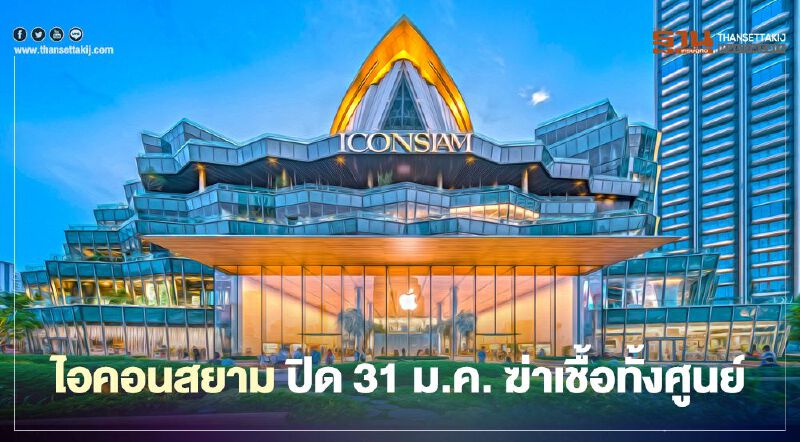 ไอคอนสยาม ปิด 31 ม.ค.  ฆ่าเชื้อทั้งศูนย์ 