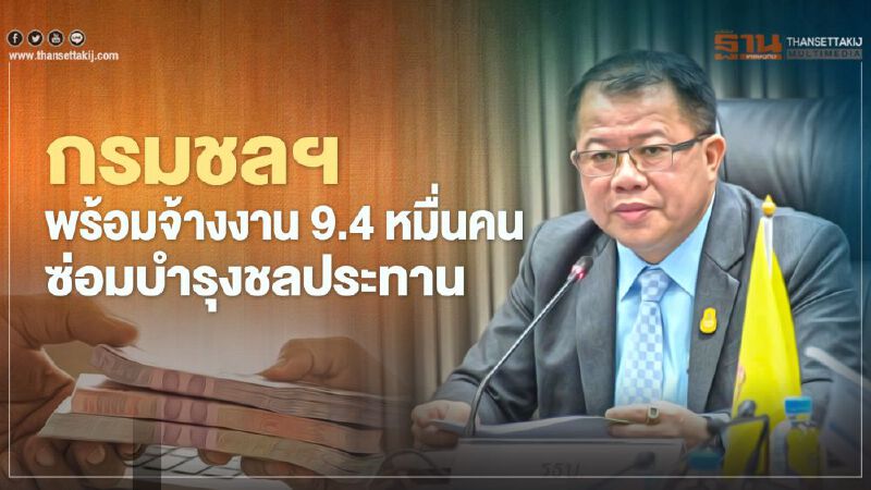 กรมชลประทาน พร้อมจ้างงาน"9.4หมื่นคน"ซ่อมบำรุงชลประทาน