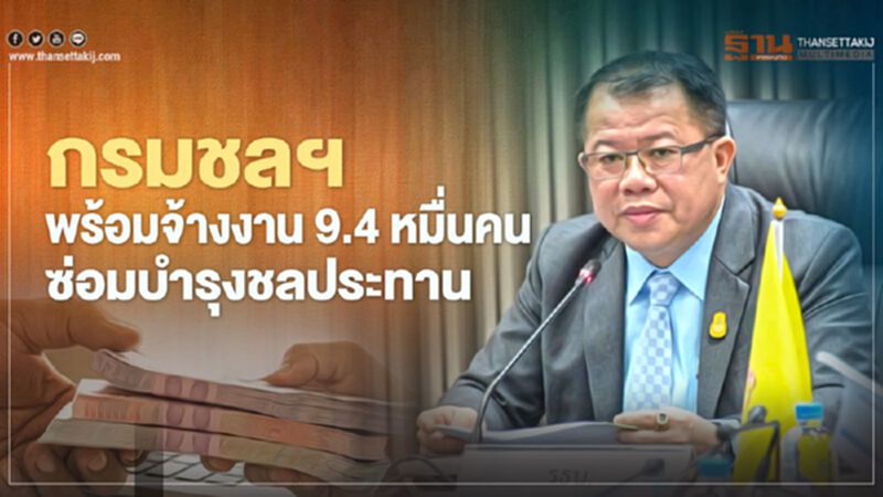 กรมชลประทาน พร้อมจ้างงาน"9.4หมื่นคน"ซ่อมบำรุงชลประทาน กรมชลประทาน พร้อมจ้างงาน"9.4หมื่นคน"ซ่อมบำรุงชลประทาน