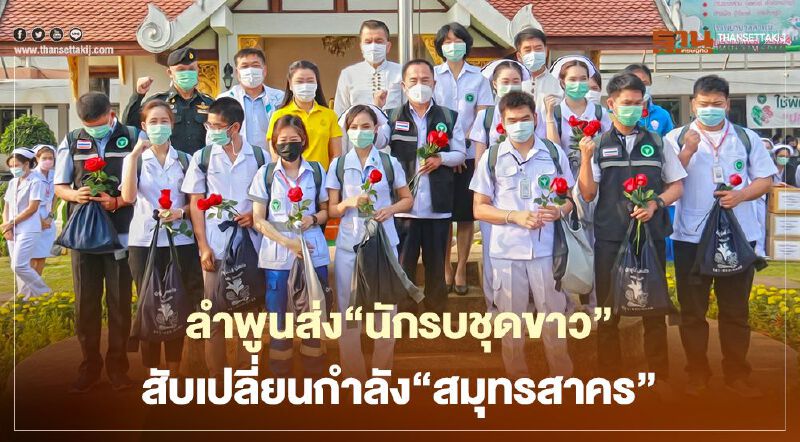 ลำพูนส่ง"นักรบชุดขาว"สับเปลี่ยนกำลัง"สมุทรสาคร" 