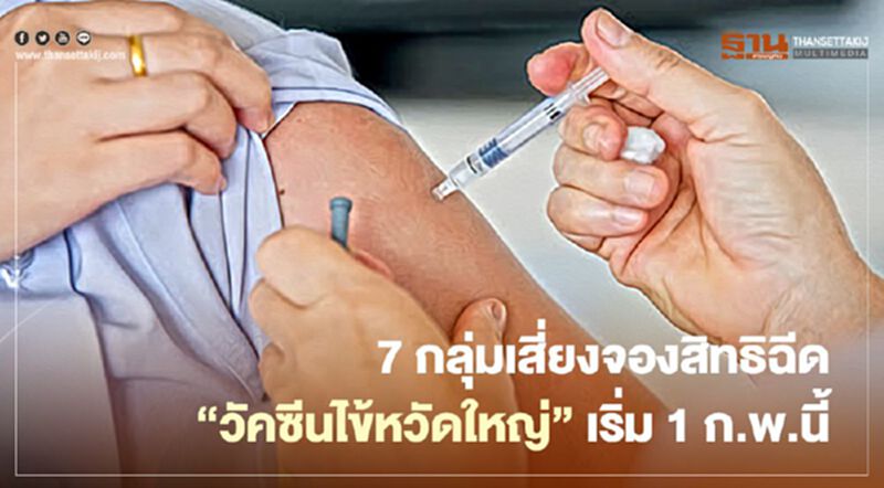 7 กลุ่มเสี่ยงจองสิทธิ-นัดหมายฉีด"วัคซีนไข้หวัดใหญ่"เริ่ม 1 ก.พ.นี้ 7 กลุ่มเสี่ยงจองสิทธิ-นัดหมายฉีด"วัคซีนไข้หวัดใหญ่"เริ่ม 1 ก.พ.นี้