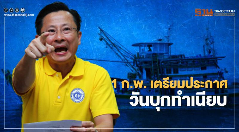 1 ก.พ. เตรียมประกาศ วันบุกทำเนียบ (มีคลิป)