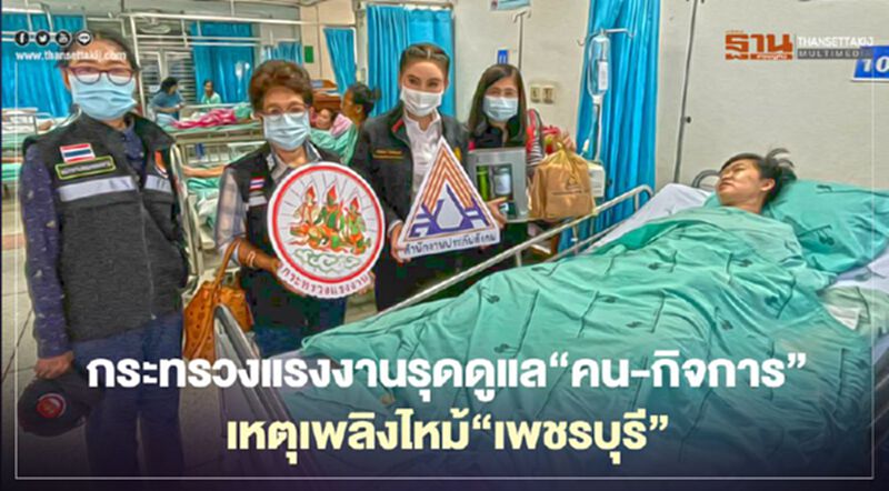 กระทรวงแรงงานรุดดูแล"คน-กิจการ"เหตุเพลิงไหม้"เพชรบุรี" กระทรวงแรงงานรุดดูแล"คน-กิจการ"เหตุเพลิงไหม้"เพชรบุรี"