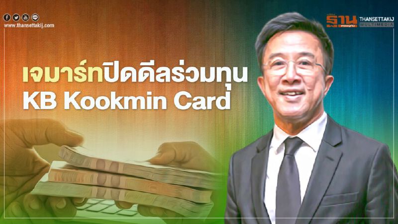 "เจมาร์ท" ปิดดีลร่วมทุน KB Kookmin Card ดัน"เจ ฟินเทค"ท็อป 5 ธุรกิจสินเชื่อ "เจมาร์ท" ปิดดีลร่วมทุน KB Kookmin Card ดัน"เจ ฟินเทค"ท็อป 5 ธุรกิจสินเชื่อ