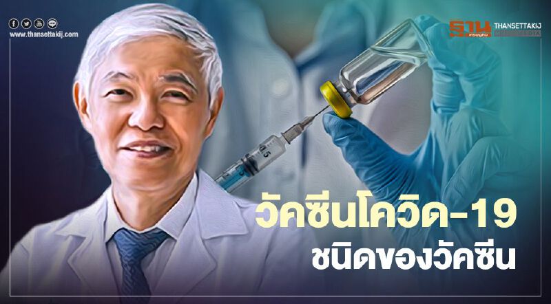 “หมอยง” ไขข้อสงสัย "วัคซีนโควิด-19" แต่ละชนิด