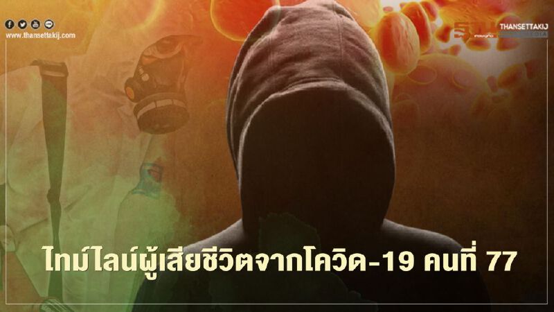 ไทม์ไลน์ผู้เสียชีวิตจากโควิด-19 รายล่าสุด อยู่สมุทรสาคร มีโรคประจำตัว