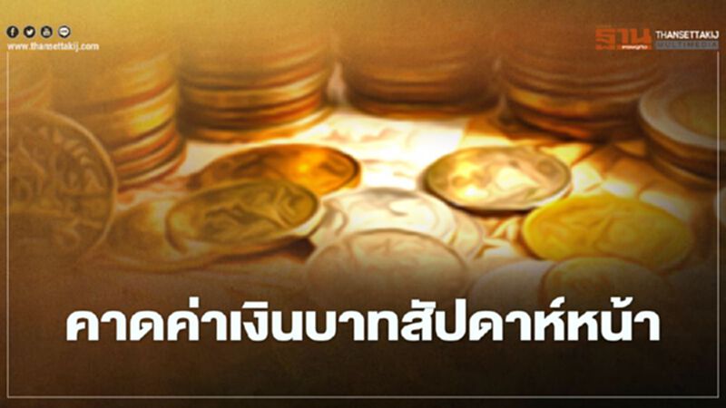 กสิกรไทยคาดค่าเงินบาทสัปดาห์หน้ากรอบเคลื่อนไหว29.80-30.20บาท/ดอลลาร์ กสิกรไทยคาดค่าเงินบาทสัปดาห์หน้ากรอบเคลื่อนไหว29.80-30.20บาท/ดอลลาร์