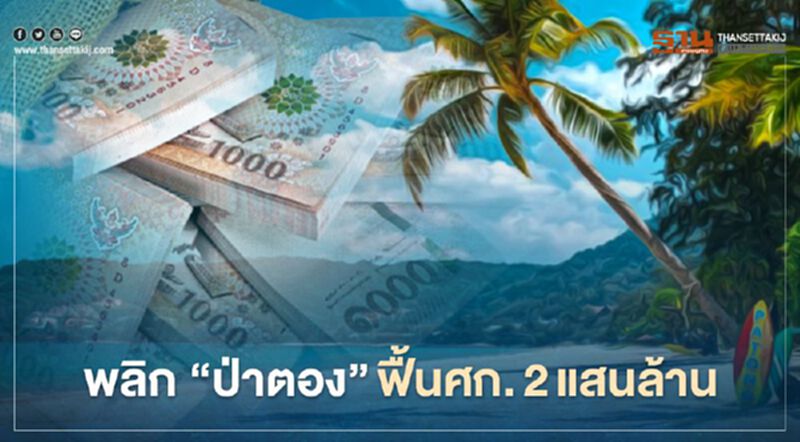 มอ.ผนึกยักษ์ขนส่งทางราง พลิกป่าตองฟื้นศก.2แสนล้านหลังโควิด มอ.ผนึกยักษ์ขนส่งทางราง พลิกป่าตองฟื้นศก.2แสนล้านหลังโควิด