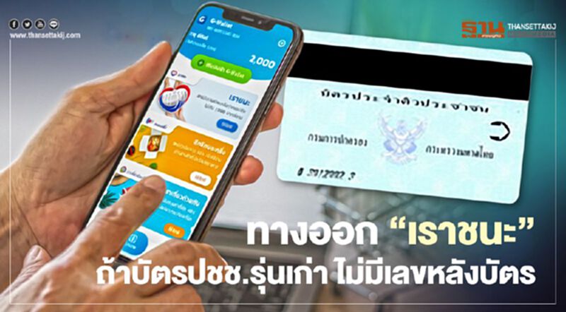 “ลงทะเบียนเราชนะ” อดเยียวยา7000บาท ถ้าไม่มีเลขหลังบัตรประชาชน เช็กวิธีแก้ไขที่นี่ “ลงทะเบียนเราชนะ” อดเยียวยา7000บาท ถ้าไม่มีเลขหลังบัตรประชาชน เช็กวิธีแก้ไขที่นี่