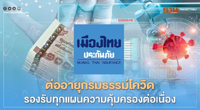 ลูกค้าเมืองไทยประกันภัยต่ออายุกรมธรรม์โควิดล่วงหน้าได้ 2 เดือนก่อนถึงวันสิ้นสุดความคุ้มครอง ลูกค้าเมืองไทยประกันภัยต่ออายุกรมธรรม์โควิดล่วงหน้าได้ 2 เดือนก่อนถึงวันสิ้นสุดความคุ้มครอง