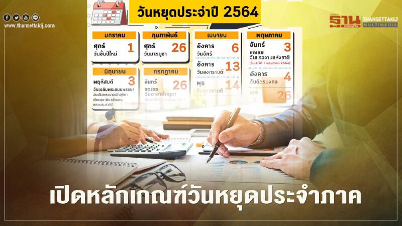 เปิดเกณฑ์วันหยุดประจำภาคปี 64 เช็กจังหวัดไหนหยุดวันใดบ้างที่นี่