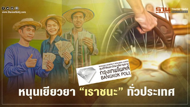 กรุงเทพโพลล์ จี้้รัฐ เยียวยา "เราชนะ" ทั่วประเทศ กรุงเทพโพลล์ จี้้รัฐ เยียวยา "เราชนะ" ทั่วประเทศ