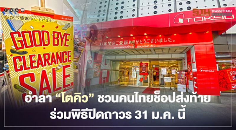 อำลา “โตคิว” ชวนคนไทย ร่วมพิธีปิดถาวร พร้อมช็อปส่งท้าย 31 ม.ค. นี้ อำลา “โตคิว” ชวนคนไทย ร่วมพิธีปิดถาวร พร้อมช็อปส่งท้าย 31 ม.ค. นี้