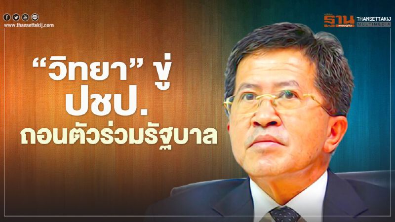  “วิทยา”ขู่ปชป.ถอนตัวรัฐบาลหากพรรคร่วมส่งคนชิงส.ส.เมืองคอน