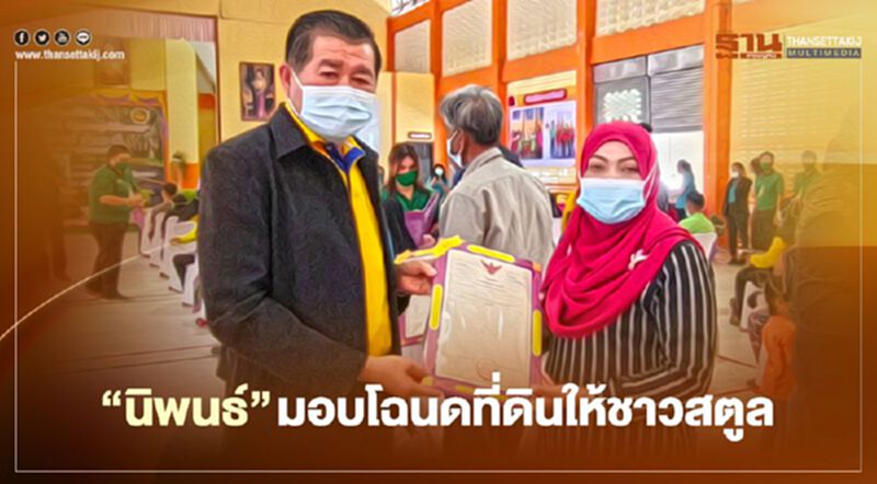 “นิพนธ์”มอบโฉนดที่ดินให้ชาวสตูลลดความเหลื่อมล้ำ “นิพนธ์”มอบโฉนดที่ดินให้ชาวสตูลลดความเหลื่อมล้ำ