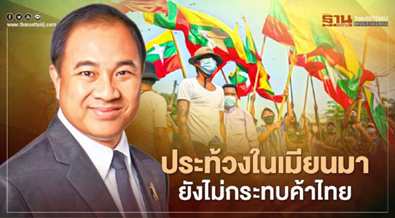 ประท้วงใน “เมียนมา” ยังไม่กระทบค้าไทย ประท้วงใน “เมียนมา” ยังไม่กระทบค้าไทย