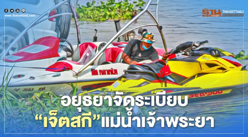 อยุธยาจัดระเบียบ"เจ็ตสกี"แม่น้ำเจ้าพระยา อยุธยาจัดระเบียบ"เจ็ตสกี"แม่น้ำเจ้าพระยา
