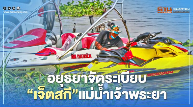 อยุธยาจัดระเบียบ"เจ็ตสกี"แม่น้ำเจ้าพระยา