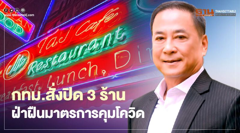 กทม.สั่งปิด 3 ร้านฝ่าฝืนมาตรการควบคุมโควิด