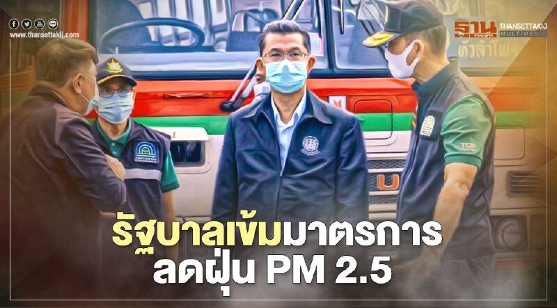 รัฐบาลเข้ม มาตรการลดฝุ่น PM2.5 ตรวจรถควันดำเชิงรุก