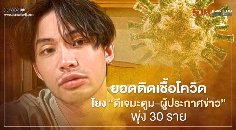 ยอดติดเชื้อโควิดโยงปาร์ตี้"ดีเจมะตูม-ผู้ประกาศข่าว"พุ่ง  30 ราย