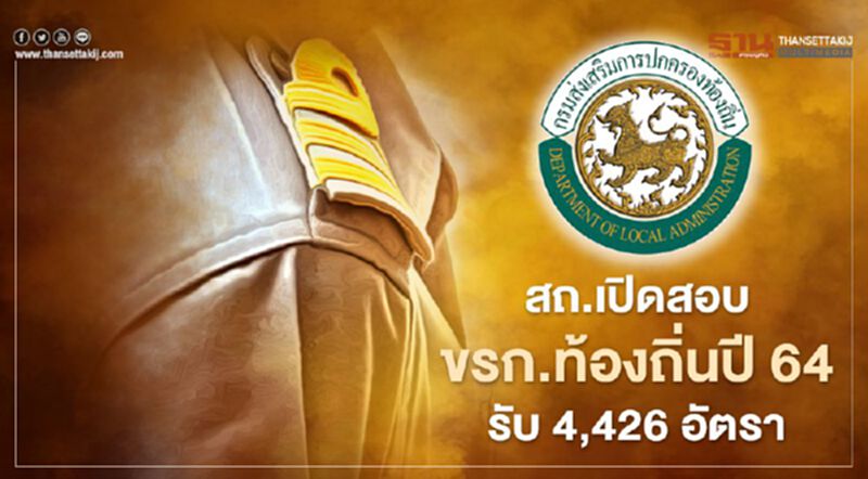 สถ.เปิดสอบเป็น“ขรก.ท้องถิ่น”ปี 64 รับ 69 ตำแหน่ง 4,426 อัตรา สถ.เปิดสอบเป็น“ขรก.ท้องถิ่น”ปี 64 รับ 69 ตำแหน่ง 4,426 อัตรา