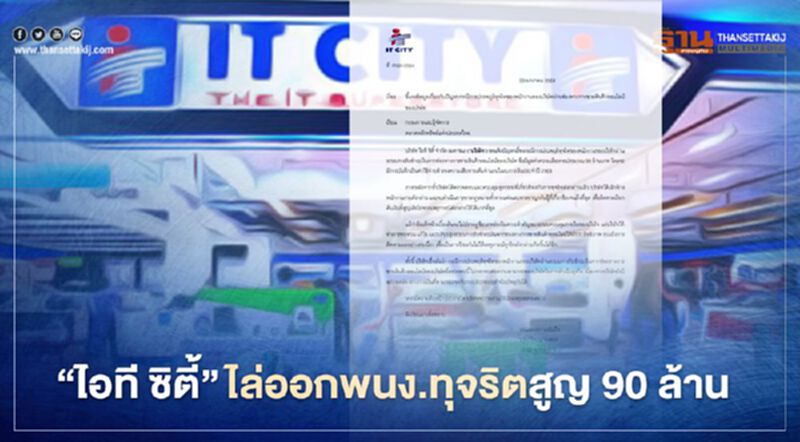 "ไอที ซิตี้" ไล่ออกพนง.ทุจริตช้อปปิ้งออนไลน์สูญ 90 ล้าน ฟันแพ่ง-อาญา "ไอที ซิตี้" ไล่ออกพนง.ทุจริตช้อปปิ้งออนไลน์สูญ 90 ล้าน ฟันแพ่ง-อาญา